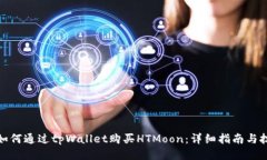 : 如何通过tpWallet购买HTM