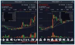 如何安全使用tpWallet：防止