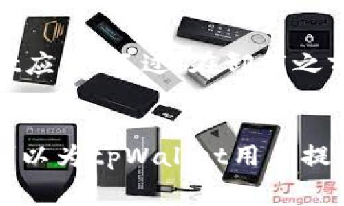   tpWallet无法支付矿工费的解决方案与使用技巧 / 
 guanjianci tpWallet, 矿工费, 加密货币, 钱包使用 /guanjianci 

引言
随着数字货币的不断普及，越来越多的用户开始使用各种加密钱包来进行资产管理和交易。在这其中，tpWallet作为一款广受欢迎的钱包应用，因其友好的用户界面和安全性，吸引了大量用户。然而，tpWallet的用户在进行交易时，有时会遇到无法支付矿工费的情况。这一问题不仅影响了用户的交易体验，也可能导致交易失败或者延误。本文将围绕这一问题展开深入分析，探讨可能的原因、解决方案以及相关的使用技巧。

tpWallet无法支付矿工费的原因
首先，我们来分析一下tpWallet无法支付矿工费的常见原因。这些原因可能包括但不限于网络问题、钱包设置、余额不足或应用故障等。

h4网络问题/h4
在使用tpWallet进行交易时，良好的网络连接是至关重要的。如果用户的网络环境不稳定，可能会导致钱包无法及时与区块链网络进行通信，从而无法顺利支付矿工费。这种情况下，用户可以尝试更换网络环境，比如切换至更稳定的Wi-Fi或移动数据网络，或通过其他设备进行测试。

h4钱包设置问题/h4
tpWallet在交易时需要用户设置合适的矿工费用。如果用户设置了过低的矿工费，可能会导致交易被拒绝或长时间未确认。因此，建议用户在交易前，参考当前网络的矿工费用，适当调整自己的支付金额。

h4余额不足/h4
用户在使用tpWallet进行交易时，必须确保钱包中有足够的余额来覆盖交易金额和矿工费。如果余额不足，钱包将无法进行交易，导致支付矿工费失败。因此，用户在交易前应检查自己的余额，并确保有足够的资金。

h4应用故障或更新问题/h4
有时候，tpWallet由于应用故障或者未更新到最新版本，也可能会导致无法支付矿工费。用户应定期检查应用更新，并确保使用的是最新版本。此外，用户还可以尝试重启应用或设备，有时这也可以解决一些临时故障。

解决tpWallet无法支付矿工费的问题
针对上述原因，我们可以通过以下几种方式来解决tpWallet无法支付矿工费的问题。

h4确认网络状态/h4
如前所述，网络连接是进行交易的基础。如果网络不稳定，可以尝试重启路由器，或者更换Wi-Fi或移动数据网络。此外，用户还可以使用VPN来改善网络条件。确保在进行交易时网络畅通，能够有效避免因为网络问题导致的矿工费支付失败。

h4调整矿工费用设置/h4
进入tpWallet应用，检查当前的矿工费用设置。通常，tpWallet会根据网络状况推荐矿工费用，用户可以根据这些推荐进行调整。如果不确定推荐值，可以参考一些第三方网站，了解当前的矿工费市场情况，并相应调整设置，确保矿工费在合理范围内。

h4检查钱包余额/h4
在进行交易之前，首先要检查钱包的实际余额。确保预算足够覆盖交易金额以及矿工费。在tpWallet中，可以轻松查看当前余额，用户可以在进行任何交易前预留出足够的金钱以支付相关费用。

h4更新和重启tpWallet应用/h4
定期检查tpWallet的更新，确保应用是最新版本以获取最新的功能和修复。在遇到支付矿工费问题时，尝试重启应用或者设备，特别是在进行了更新之后，这可能有助于解决一些临时故障并恢复正常交易功能。

常见问题解答

问题1：如何找到tpWallet当前推荐的矿工费用？
用户通常会关心如何获取tpWallet当前推荐的矿工费用。这可以通过钱包应用的用户界面进行查找。tpWallet在进行交易时，通常会在输入交易信息后，展示一个建议的矿工费供用户参考。用户还可以查看其他区块链网站提供的实时矿工费用。这些网站通常会显示当前网络的拥堵情况，并推荐合适的矿工费用。这对于希望能快速确认交易的用户尤为重要。

问题2：tpWallet是否支持自定义矿工费用的设置？
tpWallet确实允许用户自定义矿工费用。用户可以在钱包的设置中调整矿工费用的金额。这在网络拥堵情况下非常重要，用户可以选择支付更高的矿工费以确保交易优先处理。当网络状况良好时，用户可选择更低的矿工费以节省交易成本。自定义功能给用户带来了更大的灵活性。

问题3：如果在tpWallet中支付矿工费用失败，交易会不会受到影响？
如果在tpWallet支付矿工费用失败，交易将不会被提交到区块链网络。这意味着交易不会被处理，用户的资产将不会转移。因此，必须确保在交易前测试并尽量减少出现错误的可能性。这就是为什么在发送交易之前，检查余额和网络状况是极为重要的。

问题4：如何处理tpWallet出现的应用故障或错误？
在使用tpWallet过程中，如果遇到应用故障或错误，用户可以尝试多种手段进行处理。首先，可以重启手机或平板，这常常能够解决小的应用故障。如果问题依旧，用户可以尝试卸载并重新安装tpWallet应用。不过，在卸载之前一定要确保备份好私钥或助记词，以免数据丢失。

结论
综上所述，tpWallet无法支付矿工费的问题可能由多重因素导致，但通过确保网络畅通、适当设置矿工费用、检查余额以及保持应用更新等方式，可以有效解决这些问题。了解问题的根源与解决方案，可以为tpWallet用户提供更好的使用体验，让数字货币交易变得更加流畅和高效。