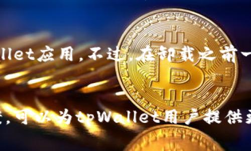  tpWallet无法支付矿工费的解决方案与使用技巧 / 
 guanjianci tpWallet, 矿工费, 加密货币, 钱包使用 /guanjianci 

引言
随着数字货币的不断普及，越来越多的用户开始使用各种加密钱包来进行资产管理和交易。在这其中，tpWallet作为一款广受欢迎的钱包应用，因其友好的用户界面和安全性，吸引了大量用户。然而，tpWallet的用户在进行交易时，有时会遇到无法支付矿工费的情况。这一问题不仅影响了用户的交易体验，也可能导致交易失败或者延误。本文将围绕这一问题展开深入分析，探讨可能的原因、解决方案以及相关的使用技巧。

tpWallet无法支付矿工费的原因
首先，我们来分析一下tpWallet无法支付矿工费的常见原因。这些原因可能包括但不限于网络问题、钱包设置、余额不足或应用故障等。

h4网络问题/h4
在使用tpWallet进行交易时，良好的网络连接是至关重要的。如果用户的网络环境不稳定，可能会导致钱包无法及时与区块链网络进行通信，从而无法顺利支付矿工费。这种情况下，用户可以尝试更换网络环境，比如切换至更稳定的Wi-Fi或移动数据网络，或通过其他设备进行测试。

h4钱包设置问题/h4
tpWallet在交易时需要用户设置合适的矿工费用。如果用户设置了过低的矿工费，可能会导致交易被拒绝或长时间未确认。因此，建议用户在交易前，参考当前网络的矿工费用，适当调整自己的支付金额。

h4余额不足/h4
用户在使用tpWallet进行交易时，必须确保钱包中有足够的余额来覆盖交易金额和矿工费。如果余额不足，钱包将无法进行交易，导致支付矿工费失败。因此，用户在交易前应检查自己的余额，并确保有足够的资金。

h4应用故障或更新问题/h4
有时候，tpWallet由于应用故障或者未更新到最新版本，也可能会导致无法支付矿工费。用户应定期检查应用更新，并确保使用的是最新版本。此外，用户还可以尝试重启应用或设备，有时这也可以解决一些临时故障。

解决tpWallet无法支付矿工费的问题
针对上述原因，我们可以通过以下几种方式来解决tpWallet无法支付矿工费的问题。

h4确认网络状态/h4
如前所述，网络连接是进行交易的基础。如果网络不稳定，可以尝试重启路由器，或者更换Wi-Fi或移动数据网络。此外，用户还可以使用VPN来改善网络条件。确保在进行交易时网络畅通，能够有效避免因为网络问题导致的矿工费支付失败。

h4调整矿工费用设置/h4
进入tpWallet应用，检查当前的矿工费用设置。通常，tpWallet会根据网络状况推荐矿工费用，用户可以根据这些推荐进行调整。如果不确定推荐值，可以参考一些第三方网站，了解当前的矿工费市场情况，并相应调整设置，确保矿工费在合理范围内。

h4检查钱包余额/h4
在进行交易之前，首先要检查钱包的实际余额。确保预算足够覆盖交易金额以及矿工费。在tpWallet中，可以轻松查看当前余额，用户可以在进行任何交易前预留出足够的金钱以支付相关费用。

h4更新和重启tpWallet应用/h4
定期检查tpWallet的更新，确保应用是最新版本以获取最新的功能和修复。在遇到支付矿工费问题时，尝试重启应用或者设备，特别是在进行了更新之后，这可能有助于解决一些临时故障并恢复正常交易功能。

常见问题解答

问题1：如何找到tpWallet当前推荐的矿工费用？
用户通常会关心如何获取tpWallet当前推荐的矿工费用。这可以通过钱包应用的用户界面进行查找。tpWallet在进行交易时，通常会在输入交易信息后，展示一个建议的矿工费供用户参考。用户还可以查看其他区块链网站提供的实时矿工费用。这些网站通常会显示当前网络的拥堵情况，并推荐合适的矿工费用。这对于希望能快速确认交易的用户尤为重要。

问题2：tpWallet是否支持自定义矿工费用的设置？
tpWallet确实允许用户自定义矿工费用。用户可以在钱包的设置中调整矿工费用的金额。这在网络拥堵情况下非常重要，用户可以选择支付更高的矿工费以确保交易优先处理。当网络状况良好时，用户可选择更低的矿工费以节省交易成本。自定义功能给用户带来了更大的灵活性。

问题3：如果在tpWallet中支付矿工费用失败，交易会不会受到影响？
如果在tpWallet支付矿工费用失败，交易将不会被提交到区块链网络。这意味着交易不会被处理，用户的资产将不会转移。因此，必须确保在交易前测试并尽量减少出现错误的可能性。这就是为什么在发送交易之前，检查余额和网络状况是极为重要的。

问题4：如何处理tpWallet出现的应用故障或错误？
在使用tpWallet过程中，如果遇到应用故障或错误，用户可以尝试多种手段进行处理。首先，可以重启手机或平板，这常常能够解决小的应用故障。如果问题依旧，用户可以尝试卸载并重新安装tpWallet应用。不过，在卸载之前一定要确保备份好私钥或助记词，以免数据丢失。

结论
综上所述，tpWallet无法支付矿工费的问题可能由多重因素导致，但通过确保网络畅通、适当设置矿工费用、检查余额以及保持应用更新等方式，可以有效解决这些问题。了解问题的根源与解决方案，可以为tpWallet用户提供更好的使用体验，让数字货币交易变得更加流畅和高效。