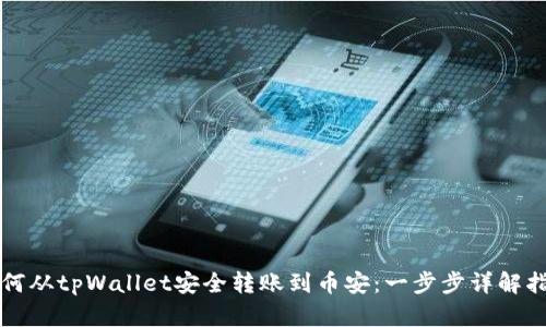 如何从tpWallet安全转账到币安：一步步详解指南