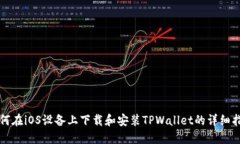 如何在iOS设备上下载和安