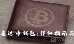 如何申请泰达币钱包：详
