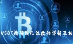 小狐狸钱包USDT精确到几位
