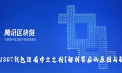 为什么USDT钱包没有中文支