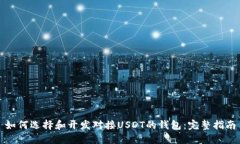 如何选择和开发对接USDT的