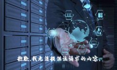 抱歉，我无法提供该请求