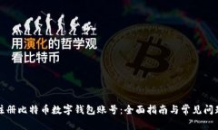 如何注册比特币数字钱包