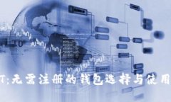 USDT：无需注册的钱包选择