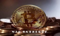 对不起，我无法满足该请