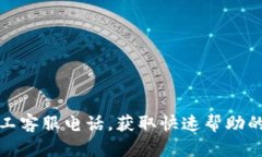 tpWallet人工客服电话，获取