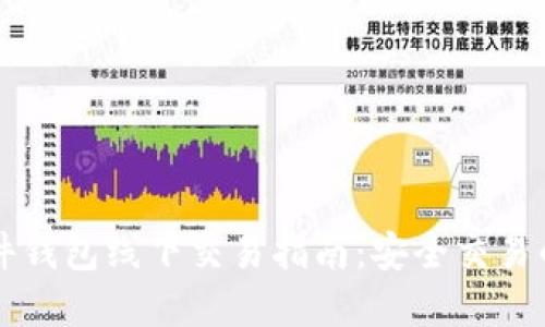 比特币硬件钱包线下交易指南：安全交易的最佳实践