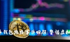 2023年比特币钱包跑路事件