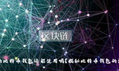 十几年前的比特币钱包还