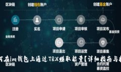 如何在im钱包上通过TRX赚取