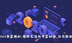 tpWallet独家揭秘：转账充值