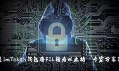 如何通过imToken钱包将FIL转