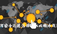 专家揭秘：如何安全迅速