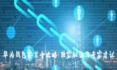 华为钱包安装全攻略：独家秘诀与专家建议