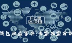 揭秘比特币钱包被盗事件