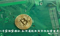tpWallet专家独家揭秘：如何