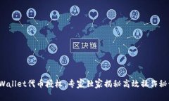 tpWallet代币授权：专家独家