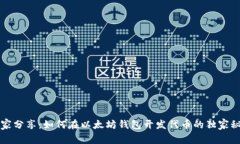 专家分享：如何在以太坊