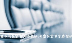 比特币钱包容量大小揭秘