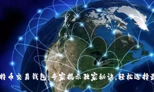 日本比特币交易钱包：专家揭示独家秘诀，轻松选择最佳钱包