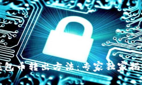 比特派冷钱包币转出方法：专家独家揭秘转移秘诀