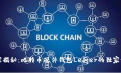 专家揭秘：比特币硬件钱