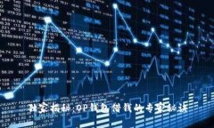独家揭秘：OP钱包借钱的专