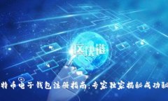 比特币电子钱包注册指南