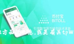 抱歉，我无法提供tpWalle