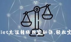 专家揭秘：tpWallet充值转账