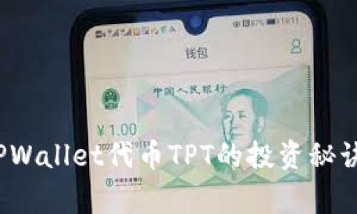 专家独家揭秘：TPWallet代币TPT的投资秘诀与市场前景分析