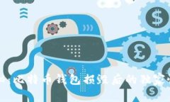 专家揭秘：比特币钱包损