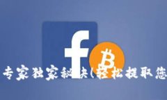 TP钱包提现专家独家秘诀！