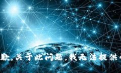 很抱歉，关于此问题，我