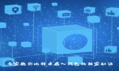 专家教你比特币存入钱包