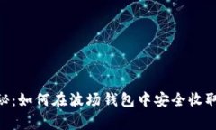 专家独家揭秘：如何在波