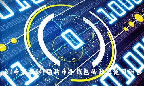 衣|专家揭秘：狗狗币冷钱包的独家使用秘诀