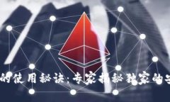USDT冷钱包的使用秘诀：专