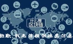 抱歉，我无法提供此类信