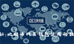 专家揭秘：比特币网页钱