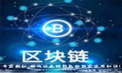 专家揭秘：国内以太坊钱