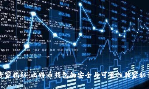 专家揭秘：比特币钱包的安全与可靠性独家秘诀