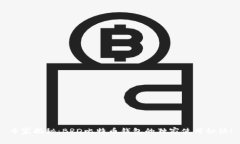 专家揭秘：BRD比特币钱包