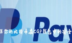 专家揭秘：如何确保你的