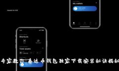 专家教你：泰达币钱包独